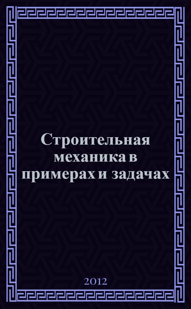Строительная механика в примерах и задачах : учебное пособие