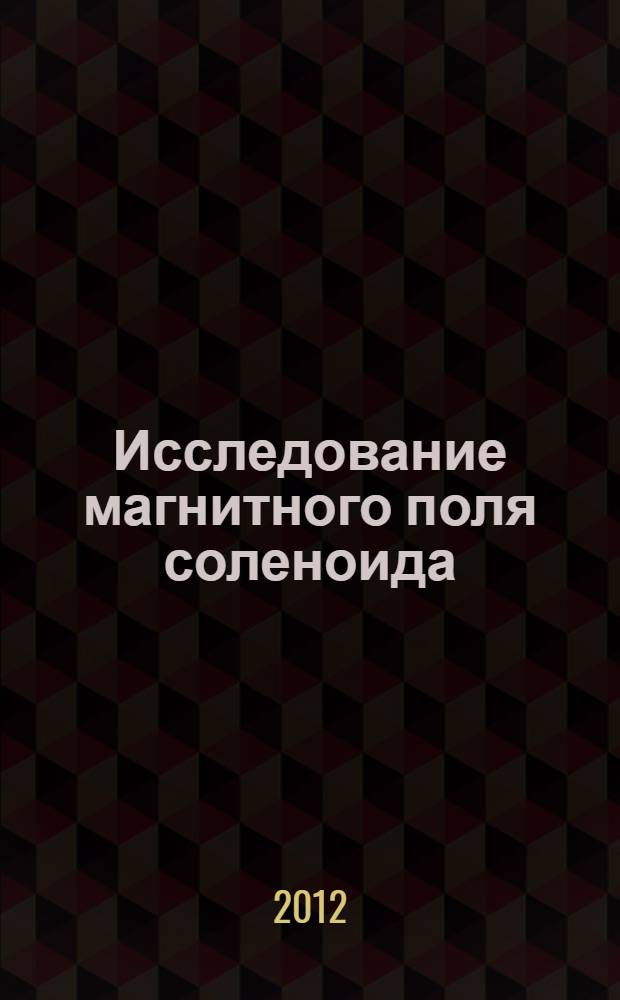 Исследование магнитного поля соленоида: метод. указания