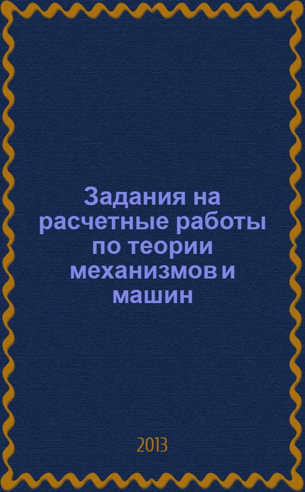 Задания на расчетные работы по теории механизмов и машин: метод. указания...