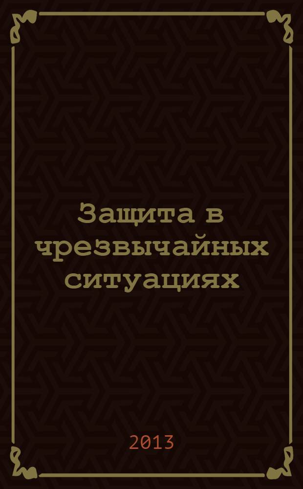 Защита в чрезвычайных ситуациях: метод. указания...