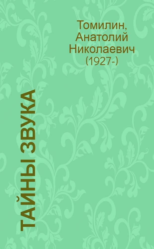 Тайны звука : для среднего и старшего школьного возраста