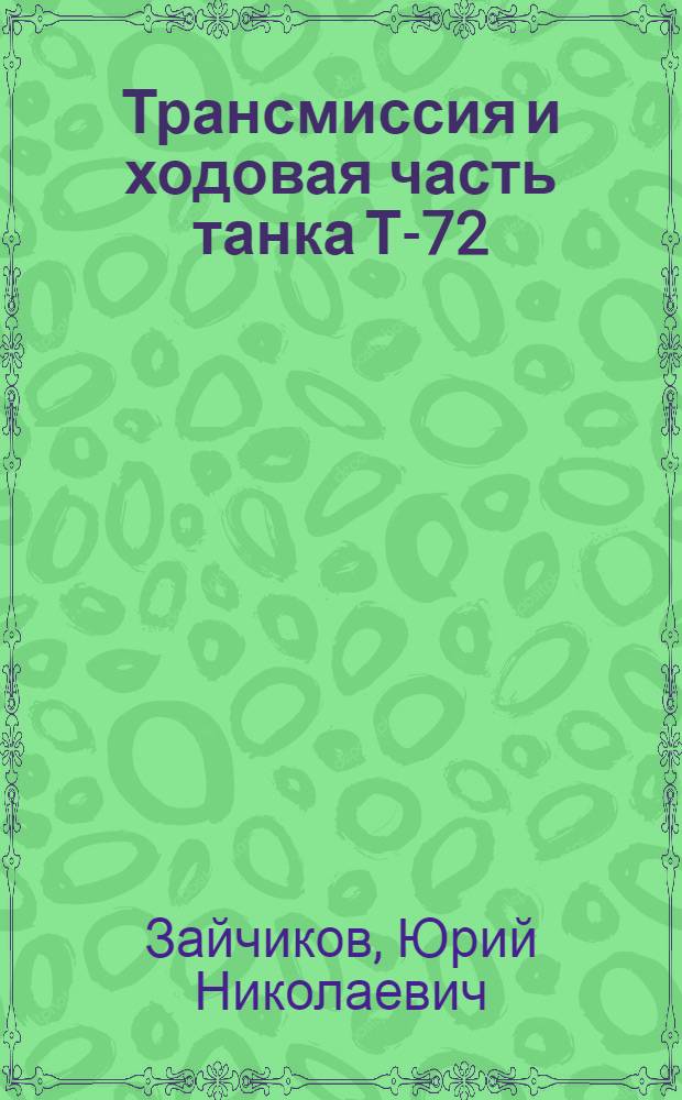 Трансмиссия и ходовая часть танка Т-72 : учебное пособие