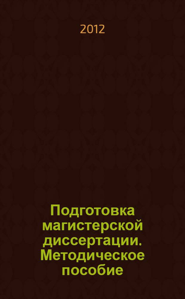 Подготовка магистерской диссертации. Методическое пособие
