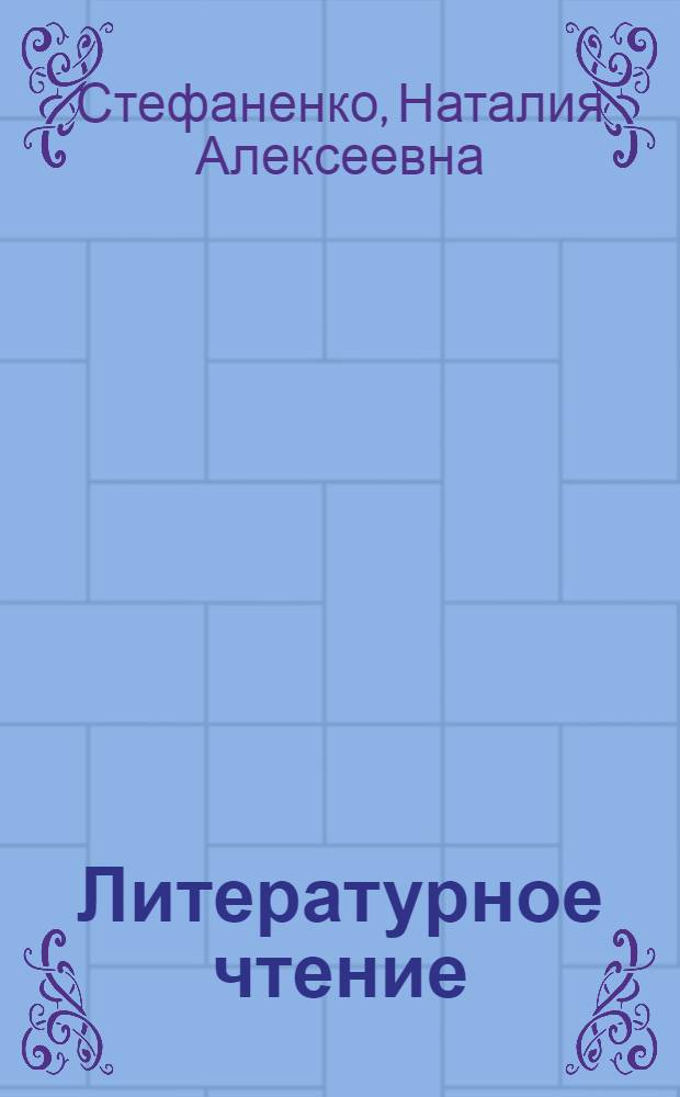Литературное чтение : 4 класс : методические рекомендации : пособие для учителей общеобразовательных учреждений
