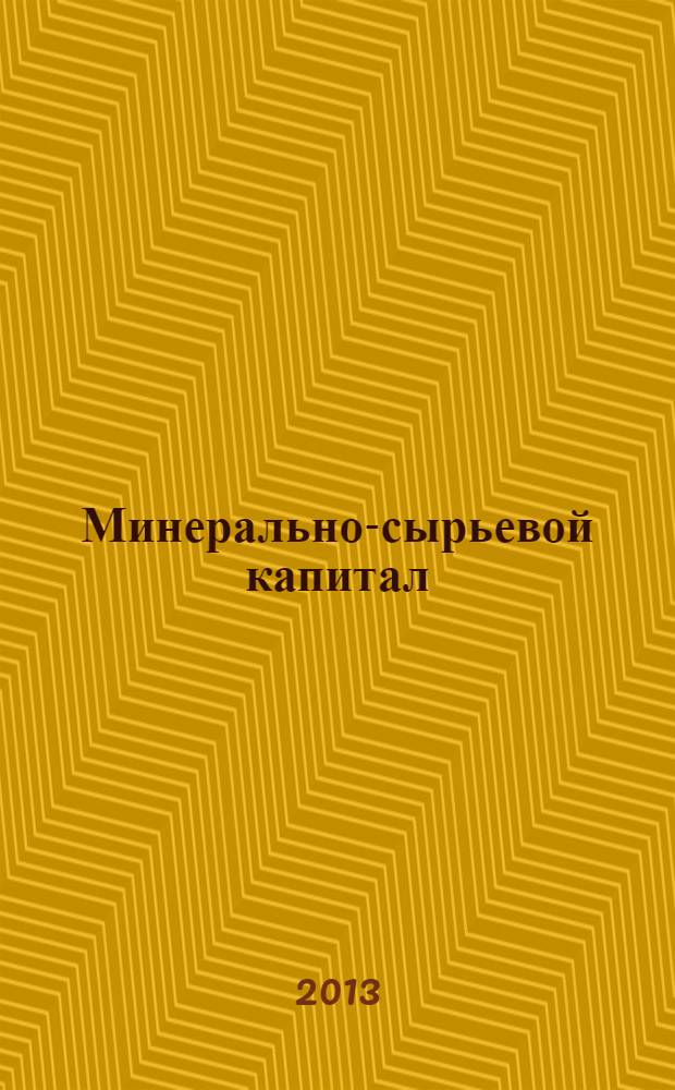 Минерально-сырьевой капитал
