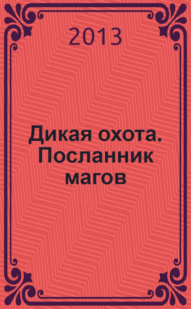 Дикая охота. Посланник магов : роман