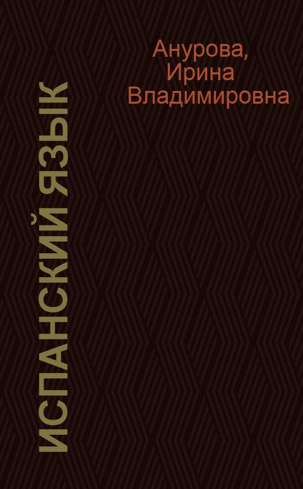 Испанский язык : книга для учителя : 6 класс : пособие для учителей общеобразовательных учреждений и школ с углубленным изучением испанского языка