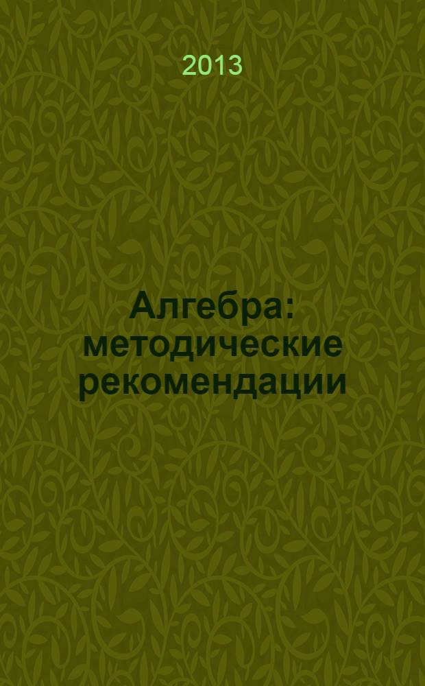 Алгебра : методические рекомендации : 8 класс : пособие для учителей общеобразовательных учреждений