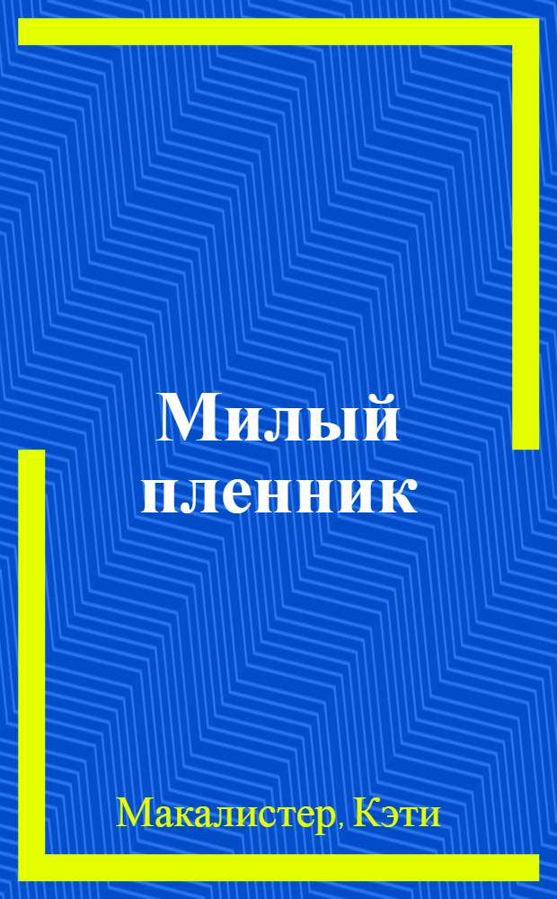 Милый пленник : роман