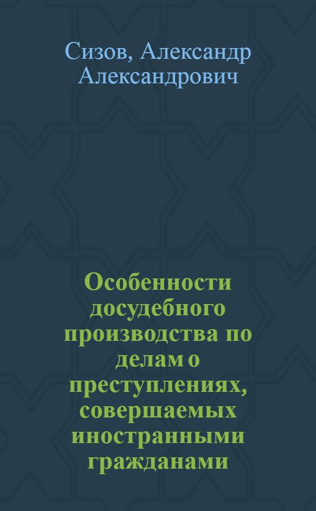 Особенности досудебного производства по делам о преступлениях, совершаемых иностранными гражданами : монография