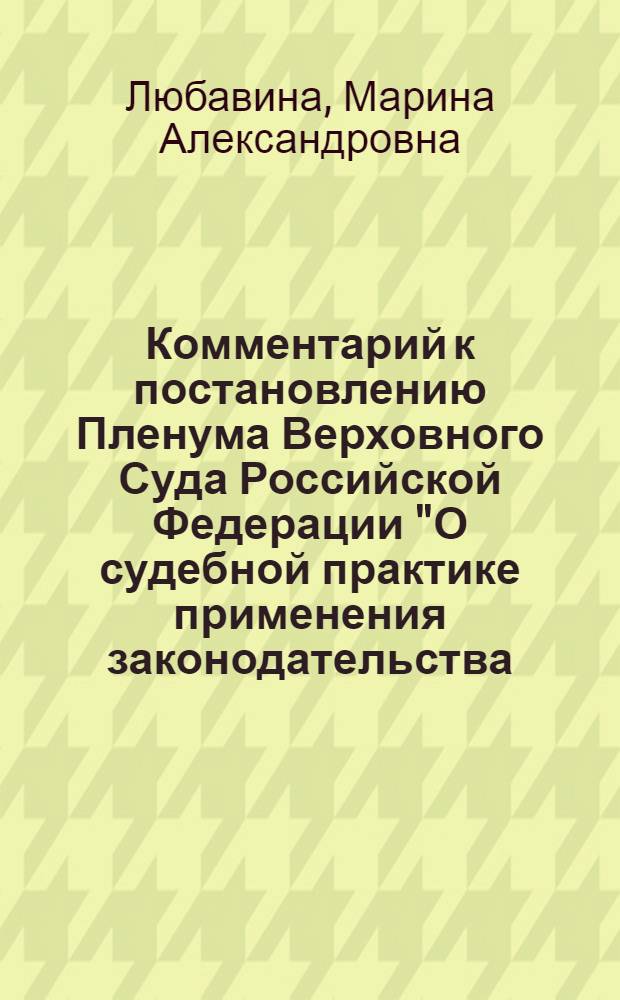Комментарий к постановлению Пленума Верховного Суда Российской Федерации "О судебной практике применения законодательства, регламентирующего особенности уголовной ответственности и наказания несовершеннолетних" от 1 февраля 2011 года № 1