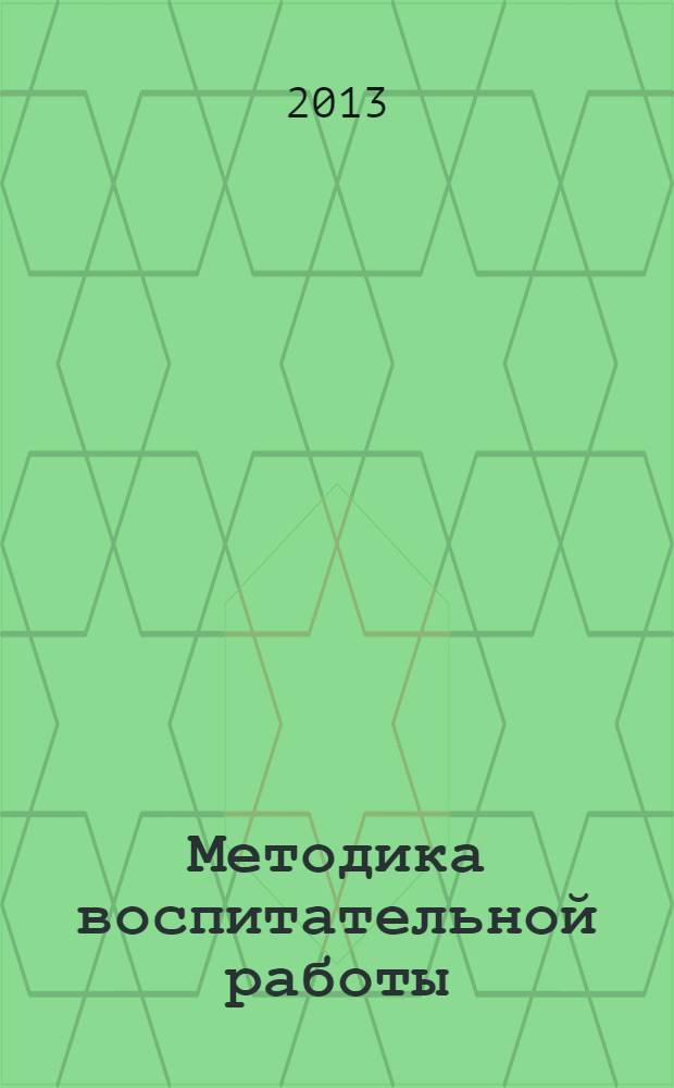 Методика воспитательной работы: метод. указания