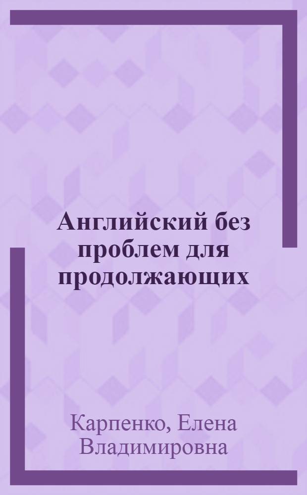 Английский без проблем для продолжающих