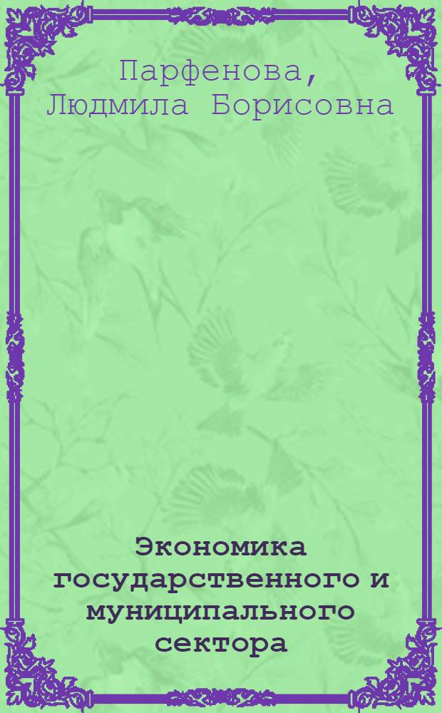 Экономика государственного и муниципального сектора : учебное пособие : для студентов, обучающихся по направлению Государственное и муниципальное управление