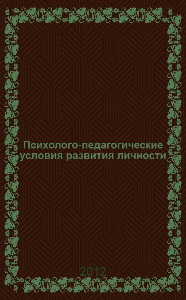 Психолого-педагогические условия развития личности : сборник научных статей. Вып. 9