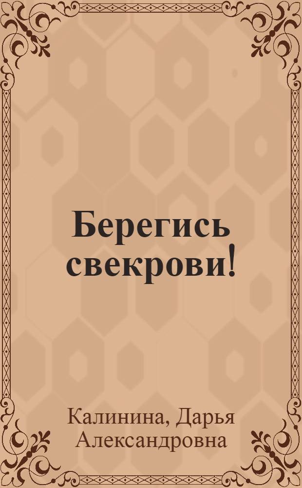 Берегись свекрови!; Стучат-закройте дверь!: романы / Дарья Калинина
