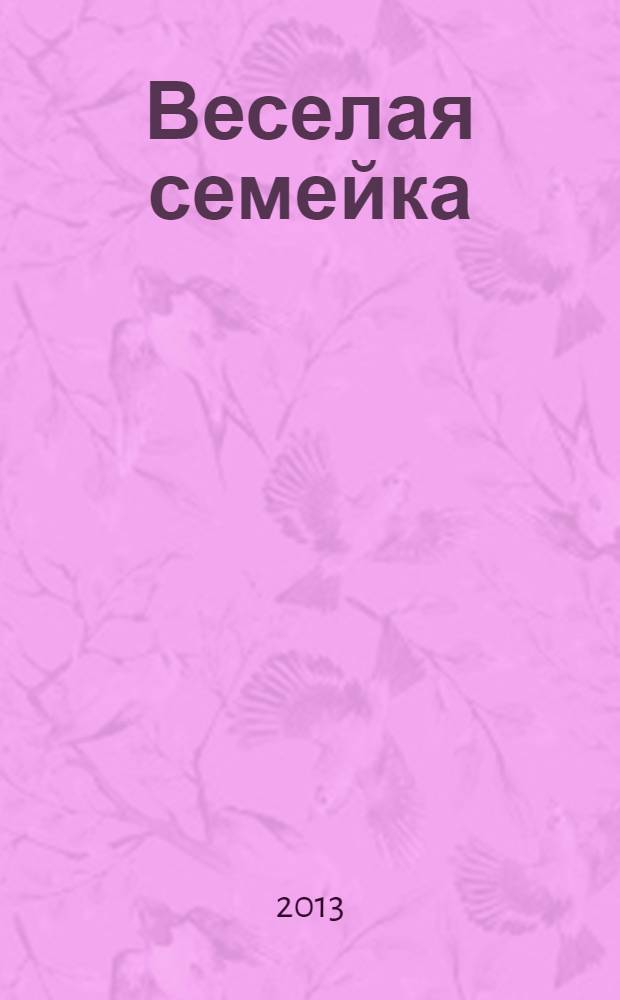 Веселая семейка: рисование : для детей от 2 лет 2+ : для чтения взрослыми детям