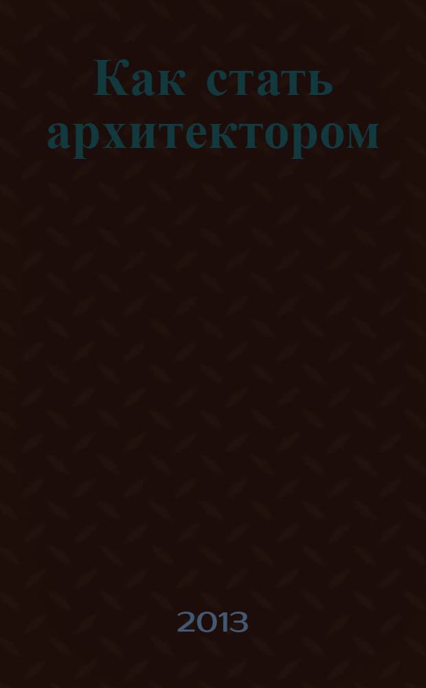 Как стать архитектором = How to architect