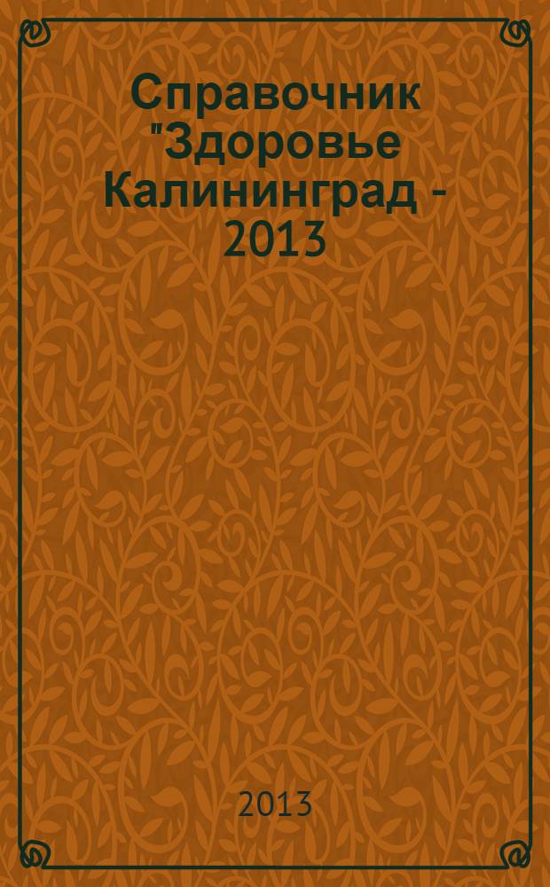 Справочник "Здоровье Калининград - 2013(1)"(Вып.6)
