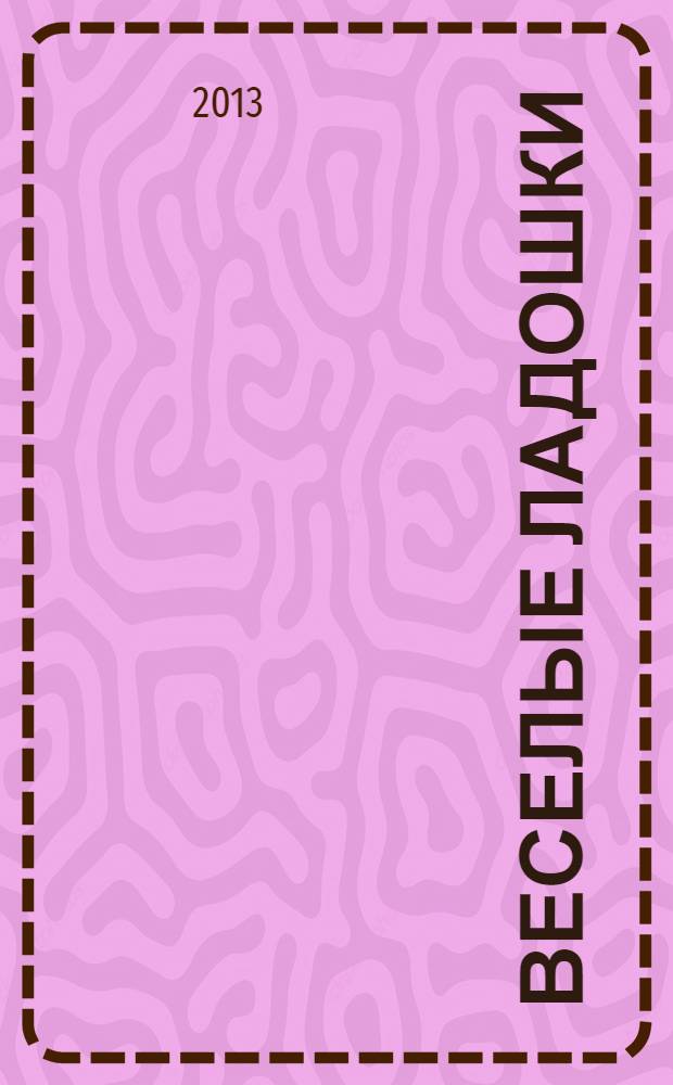 Веселые ладошки: рисование для детей от 2 лет: 2+