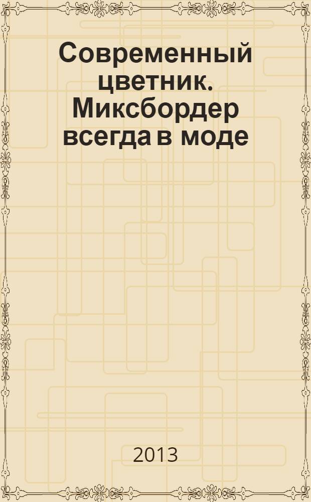Современный цветник. Миксбордер всегда в моде