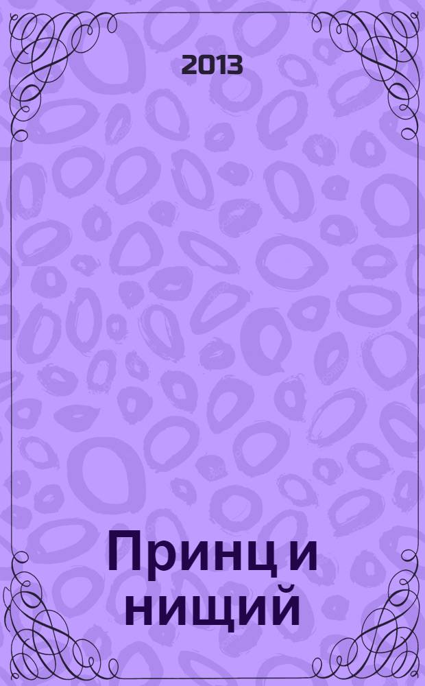 Принц и нищий : роман : перевод с английского : для среднего и старшего школьного возраста