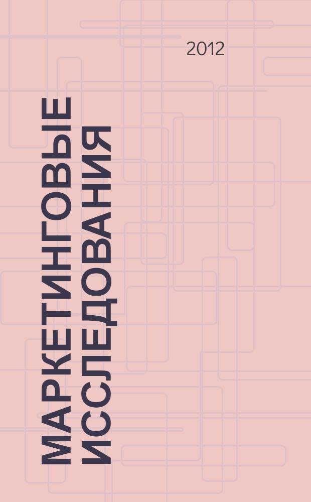 Маркетинговые исследования : учебное пособие : для студентов экономического факультета и слушателей программ дополнительного образования