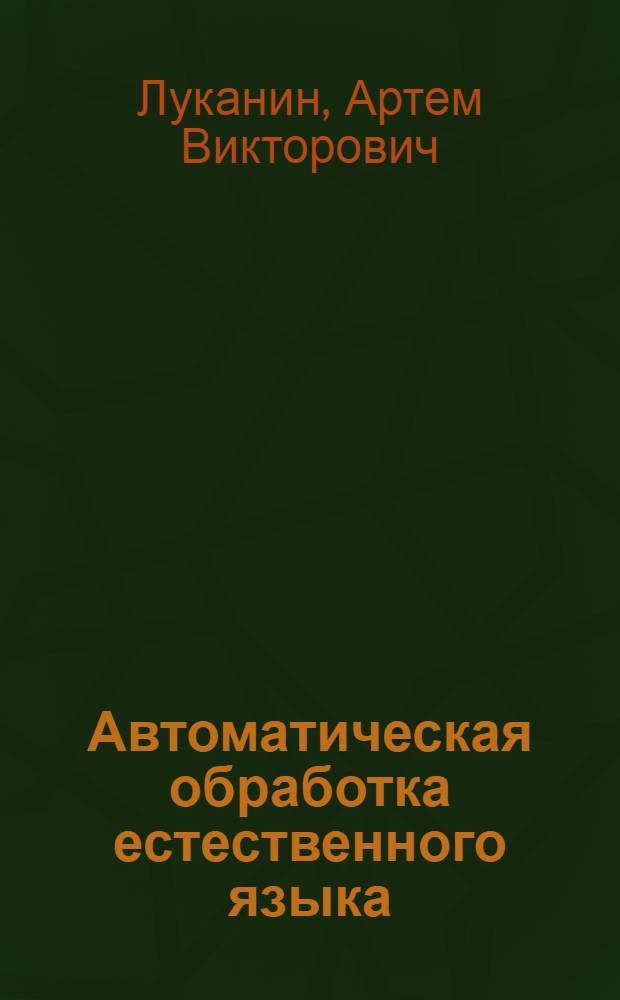 Автоматическая обработка естественного языка : учебное пособие