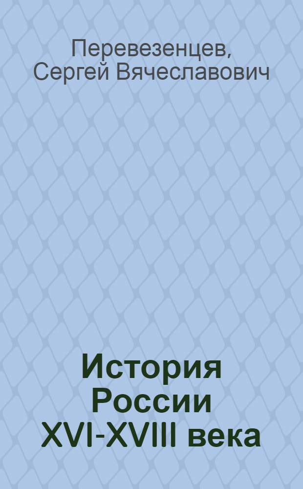 История России XVI-XVIII века : учебник для 7-го класса общеобразовательных учреждений