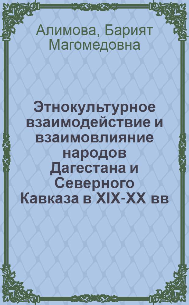 Этнокультурное взаимодействие и взаимовлияние народов Дагестана и Северного Кавказа в XIX-XX вв. : (на примере культуры питания)