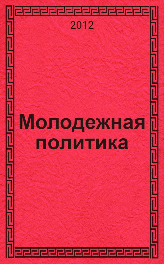 Молодежная политика: опыт и перспективы развития : материалы Второй Всероссийской научно-практической конференции, 18-19 сентября 2012 года