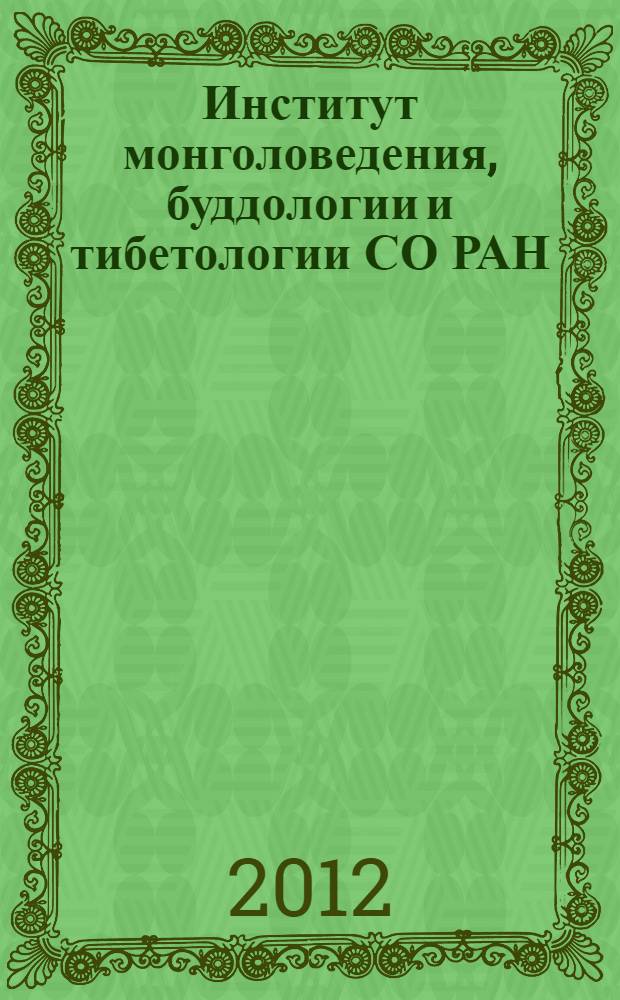 Институт монголоведения, буддологии и тибетологии СО РАН : (к 90-летию Института) : сборник статей