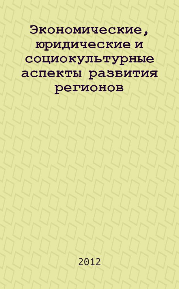 Экономические, юридические и социокультурные аспекты развития регионов : сборник научных трудов : материалы VII тематической и III Международной конференции "Экономические, юридические и социокультурные аспекты развития регионов"
