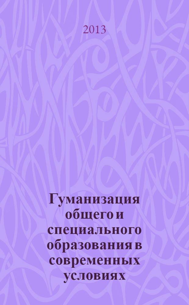 Гуманизация общего и специального образования в современных условиях: перспективы и достижения : материалы Второй Всероссийской научно-практической конференции, 13-14 сентября 2012 года
