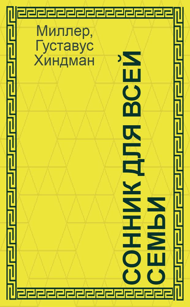 Сонник для всей семьи : 10000 толкований снов