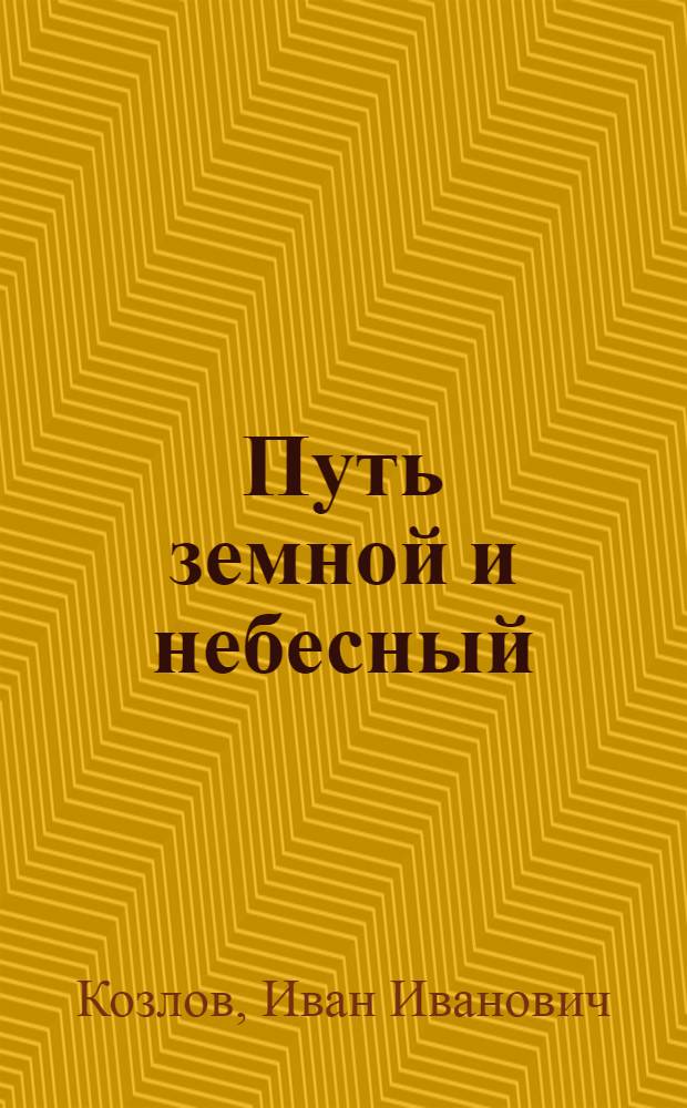 Путь земной и небесный : стихи