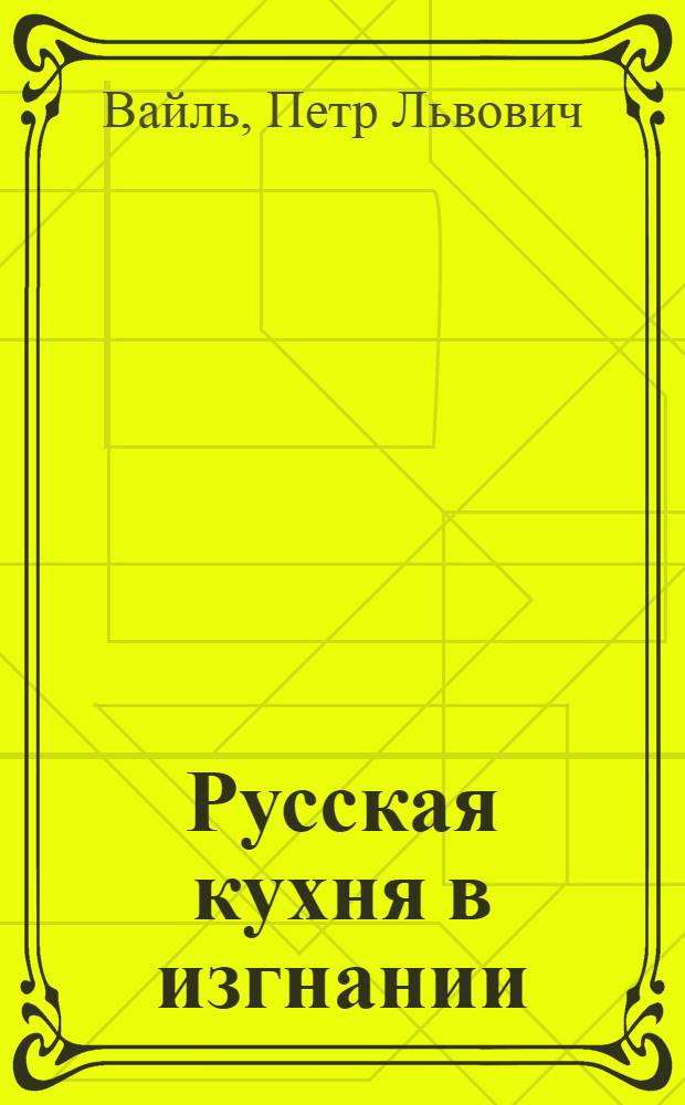 Русская кухня в изгнании