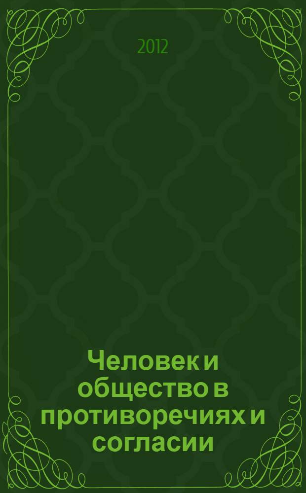 Человек и общество в противоречиях и согласии : сборник научных трудов по материалам Международной научно-практической конференции, 29 ноября 2012 г. : в 2 ч.
