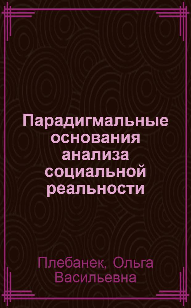 Парадигмальные основания анализа социальной реальности