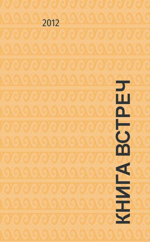 Книга встреч : заметки о критиках и режиссерах : памяти Всеволода Эмильевича Мейерхольда