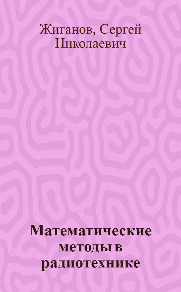 Математические методы в радиотехнике : учебно-методическое пособие
