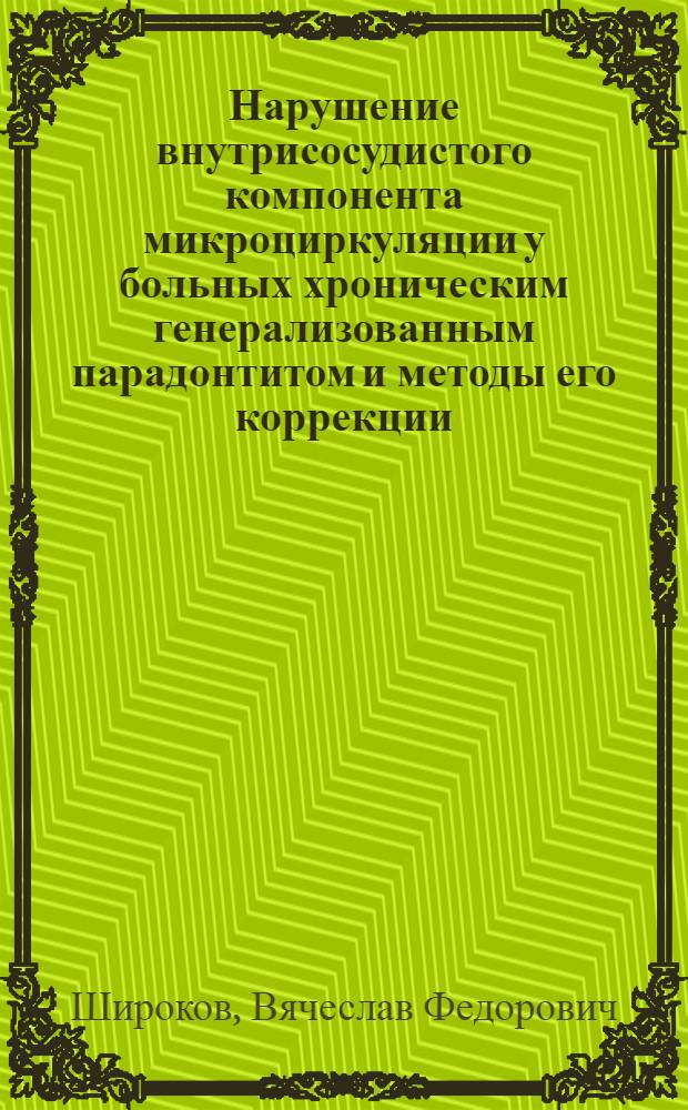 Нарушение внутрисосудистого компонента микроциркуляции у больных хроническим генерализованным парадонтитом и методы его коррекции