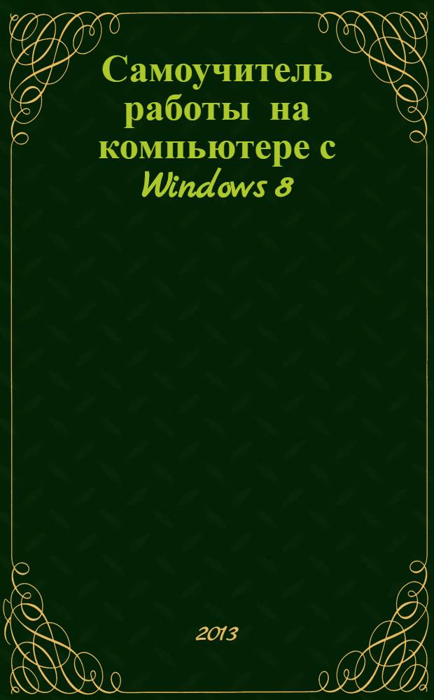 Самоучитель работы на компьютере с Windows 8