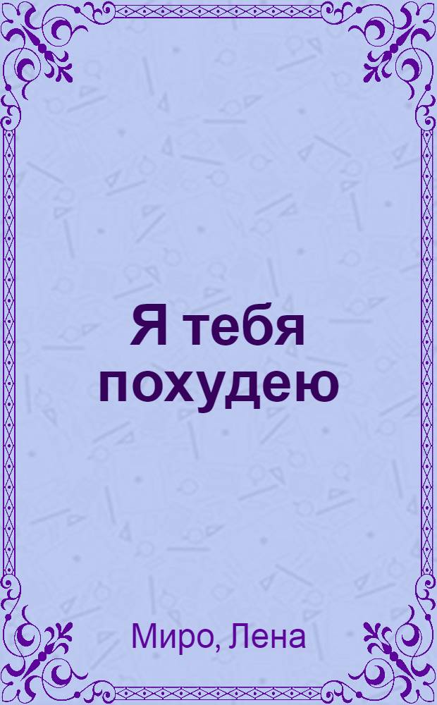 Я тебя похудею