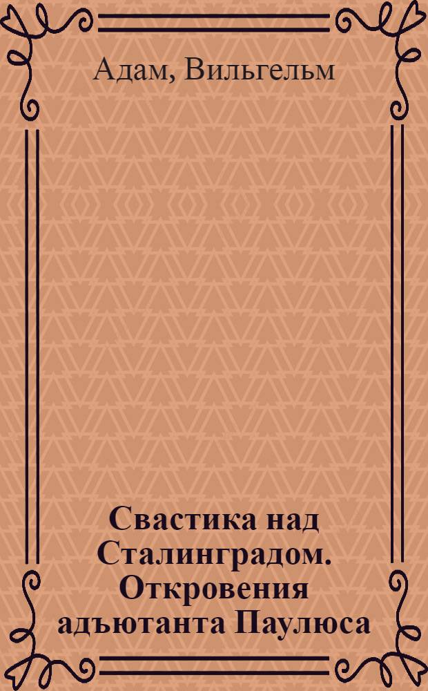 Свастика над Сталинградом. Откровения адъютанта Паулюса : перевод