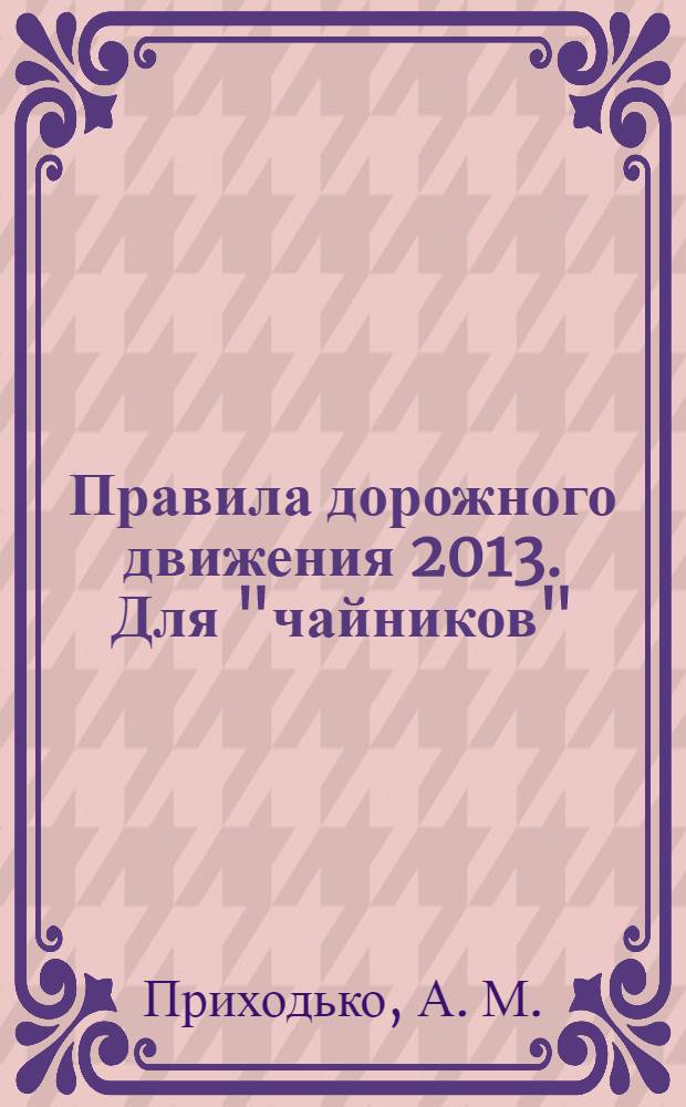 Правила дорожного движения 2013. Для "чайников": со всеми последними изменениями