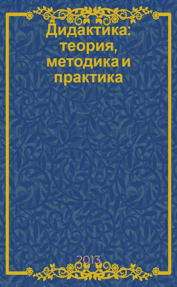 Дидактика: теория, методика и практика : учебное пособие : для студентов педагогических вузов