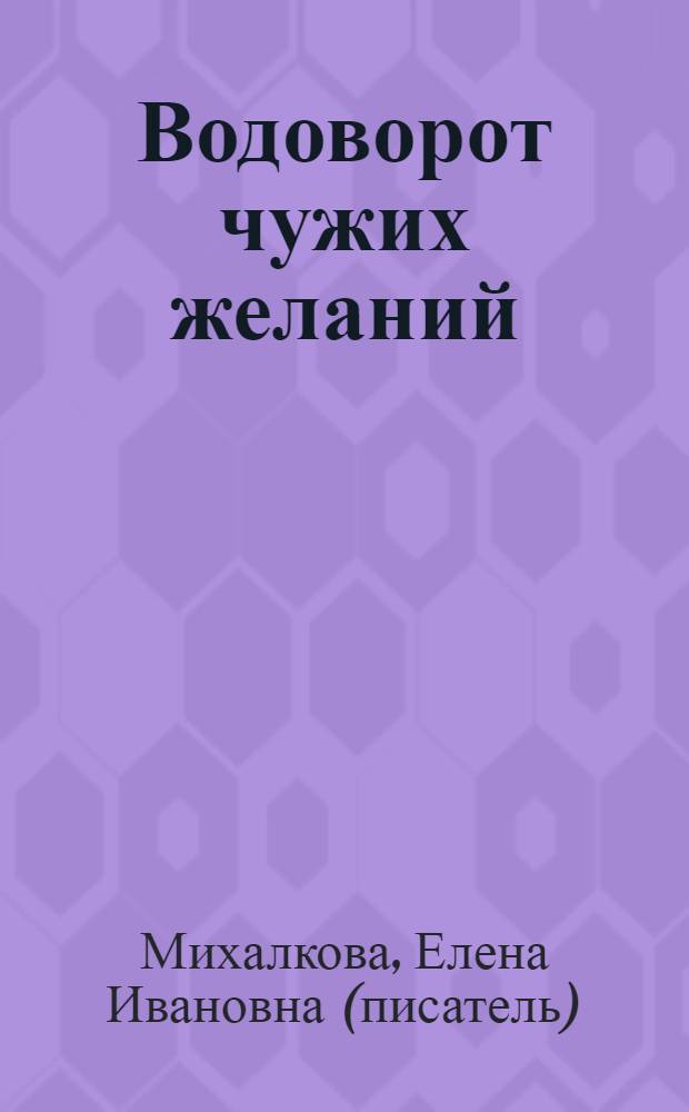 Водоворот чужих желаний : роман