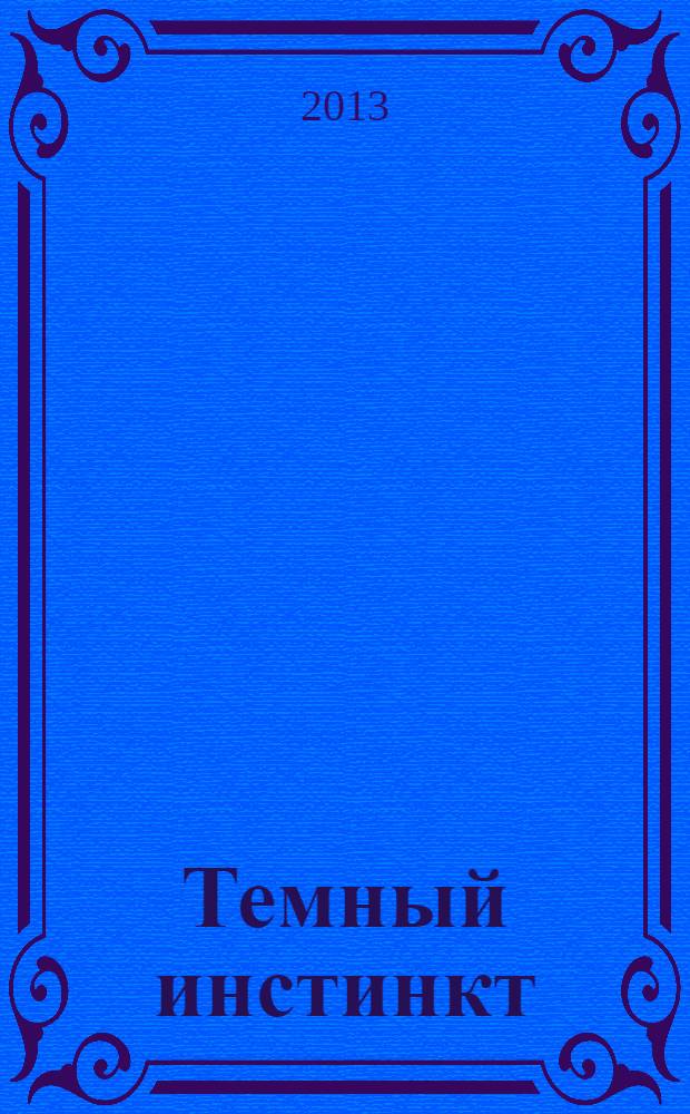 Темный инстинкт : роман
