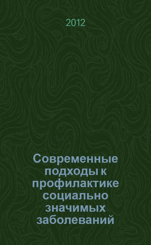 Современные подходы к профилактике социально значимых заболеваний : материалы международной научно-практической конференции